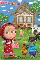  Машины сказки 