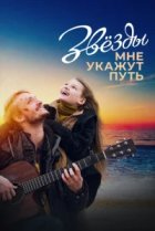  Звёзды мне укажут путь 