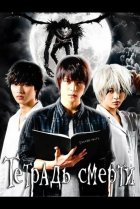  Тетрадь смерти 