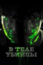  В теле убийцы 