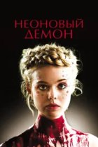 Неоновый демон 