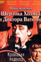 Шерлок Холмс и доктор Ватсон: Кровавая надпись 