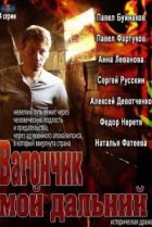  Вагончик мой дальний 