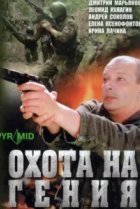  Охота на Гения 