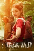  В поисках Аляски 