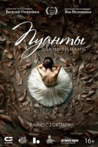  Пуанты для моей мамы 