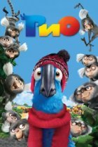  Рио 