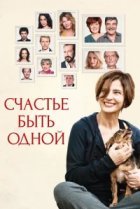  Счастье быть одной 