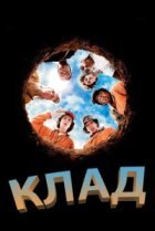  Клад 