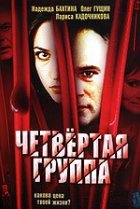  Четвертая группа 