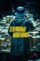  Телефонные мошенники 