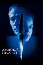  Двойной просчет 