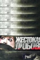 Жестокая любовь 