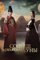  Солнце в объятиях Луны 