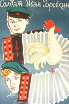  Солдат Иван Бровкин 