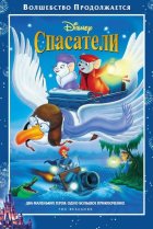  Спасатели 