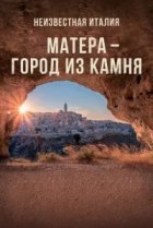  Неизвестная Италия. Матера — город из камня 