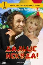  Дальше некуда! 