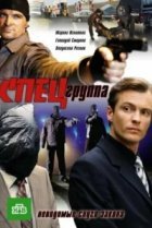  Спецгруппа 