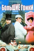  Большие гонки 