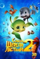  Шевели ластами 2 