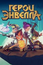  Герои Энвелла 