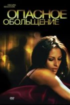  Опасное обольщение 