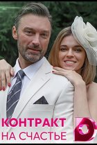  Контракт на счастье 