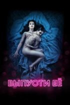  Выпусти её 