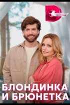  Блондинка и брюнетка 