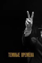  Темные времена 