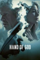  Десница Божья 