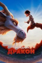 Последний дракон