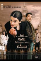  Шекспир на новый лад 