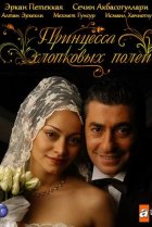  Принцесса хлопковых полей 