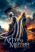  Артур и Мерлин: Рыцари Камелота 