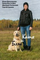  Катя и Блэк 