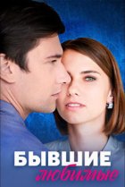  Бывшие любимые 