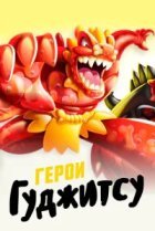  Герои Гуджитсу 