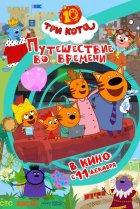  Три кота. Путешествие во времени 