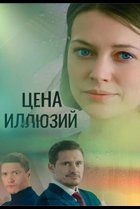  Цена иллюзий 