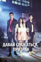  Давай сражаться, призрак 