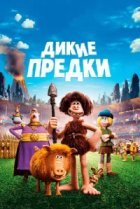  Дикие предки 