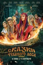  Сказки темного леса. Ворожея 