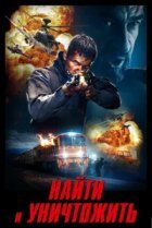  Найти и уничтожить 