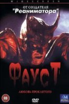  Фауст: Любовь проклятого 