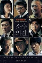  Мнение меньшинства 