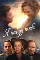  Я тебя найду 