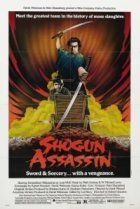  Убийца сёгуна 