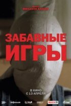  Забавные игры 